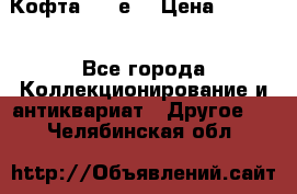 Кофта (80-е) › Цена ­ 1 500 - Все города Коллекционирование и антиквариат » Другое   . Челябинская обл.